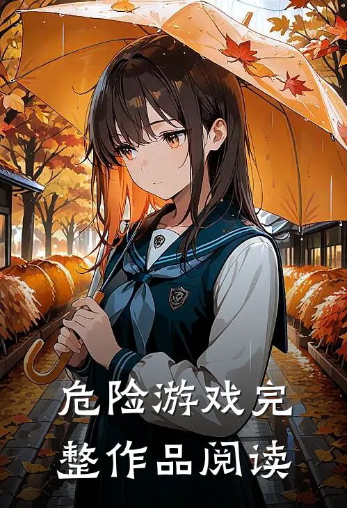危险游戏完整作品阅读