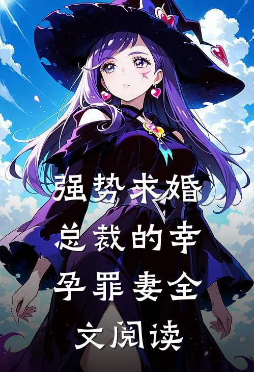 强势求婚，总裁的幸孕罪妻全文阅读