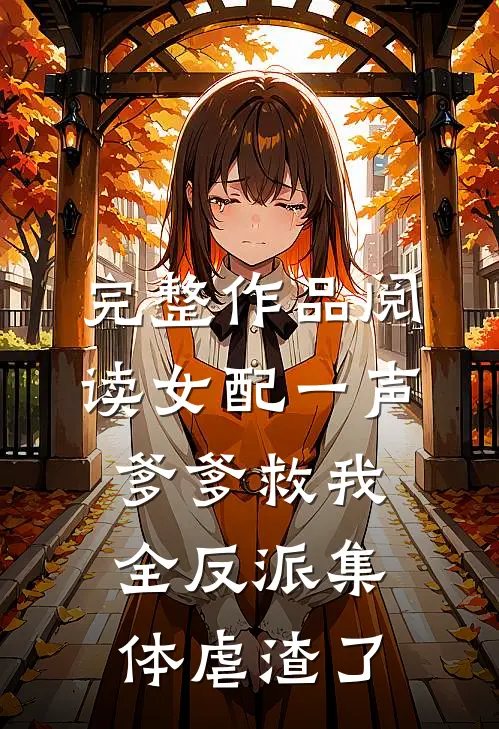 完整作品阅读女配一声爹爹救我，全反派集体虐渣了