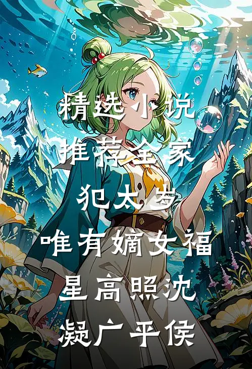 精选小说推荐全家犯太岁，唯有嫡女福星高照沈凝广平侯