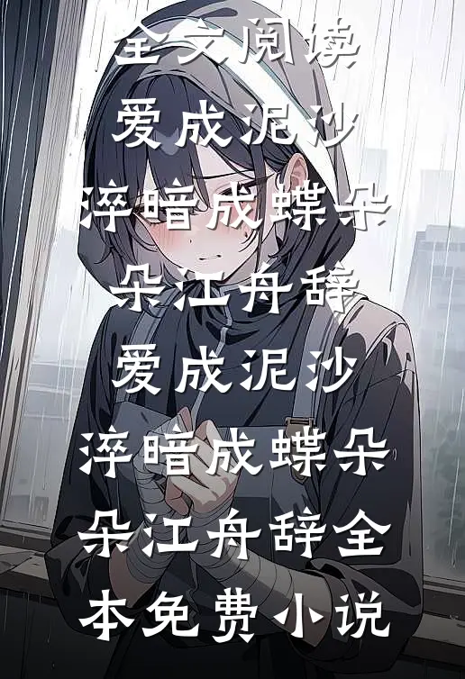 我给头像戴了圣诞帽后，老公和我提了离婚全球完整文集
