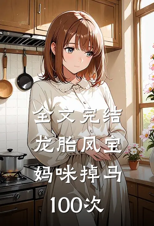 全文完结龙胎凤宝妈咪掉马100次