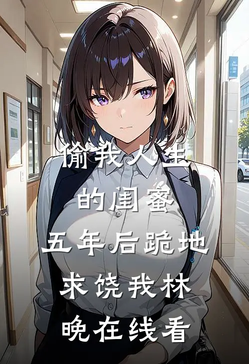 夫君要娶新寡表妹，我送他一份和离圣旨无删版