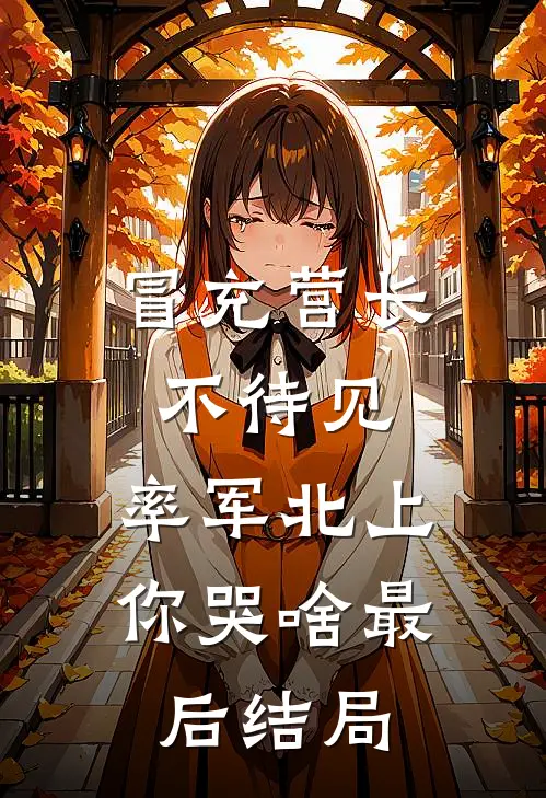 穿成暴躁肥妇，极品儿子们遭殃了无错版