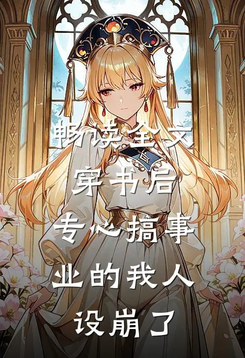 畅读全文穿书后，专心搞事业的我人设崩了