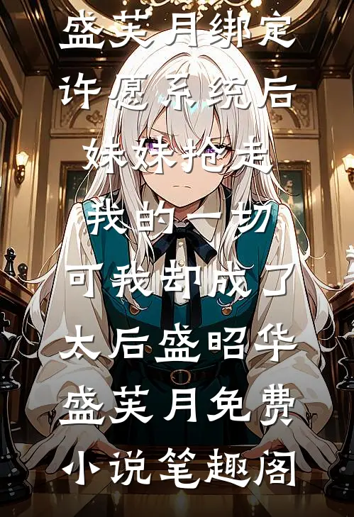 新年晚会，校长让我当狗玩萝卜纸巾游戏
