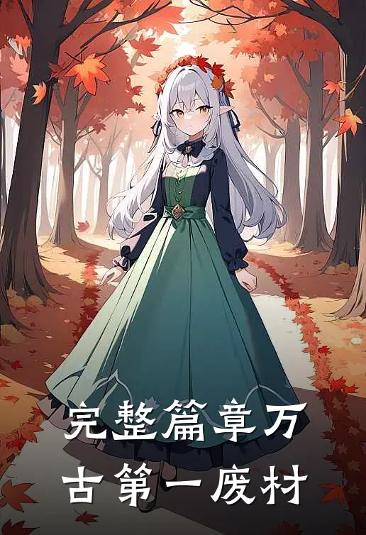 完整篇章万古第一废材