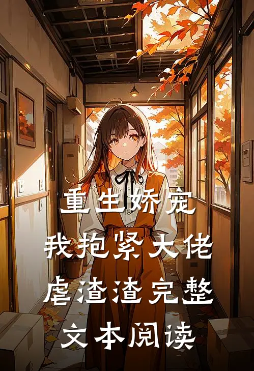 重生娇宠：我抱紧大佬虐渣渣完整文本阅读