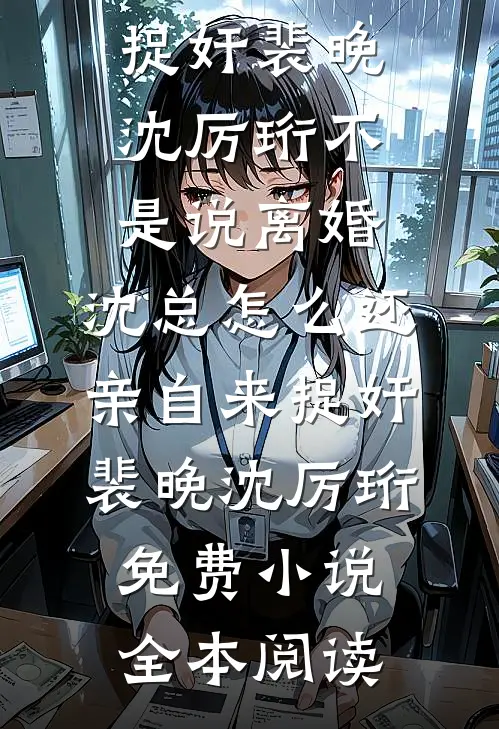 同事aa让我破产，我群发贪污证据送领导吃牢饭