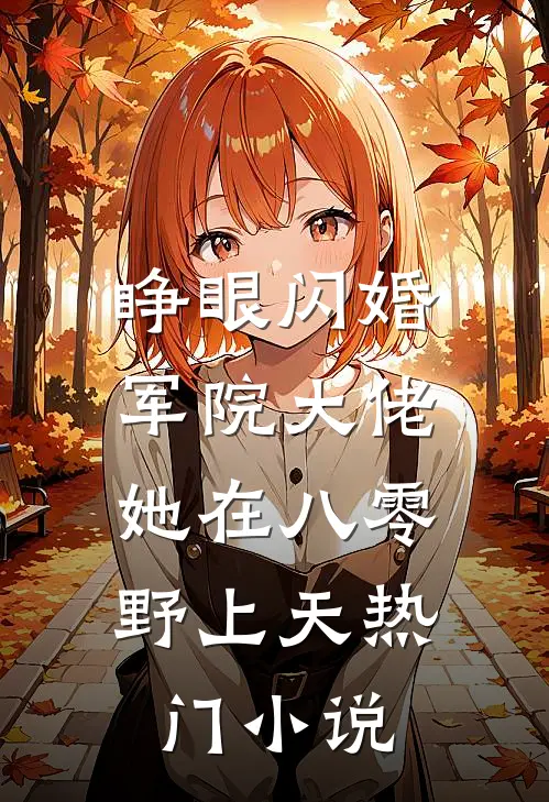 睁眼闪婚军院大佬，她在八零野上天热门小说
