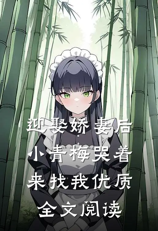 迎娶娇妻后，小青梅哭着来找我优质全文阅读