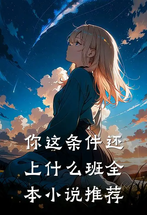你这条件还上什么班全本小说推荐