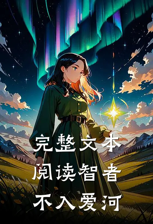 完整文本阅读智者不入爱河