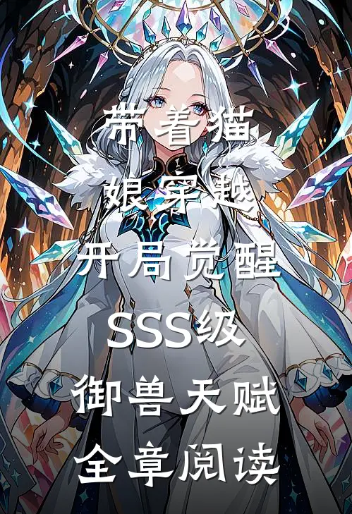 带着猫娘穿越，开局觉醒SSS级御兽天赋全章阅读