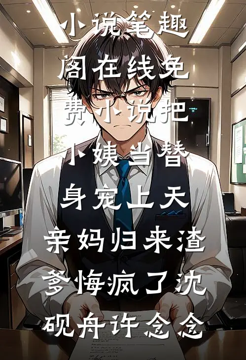 我只是回来复个仇，昏君他就悟了？爆火全网