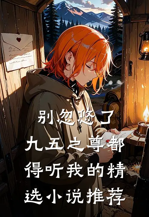 别忽悠了，九五之尊都得听我的精选小说推荐