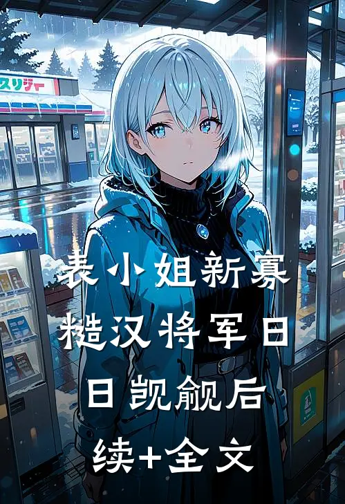 城南旧事皆随风沈愿安陆谨越无删减+无广告