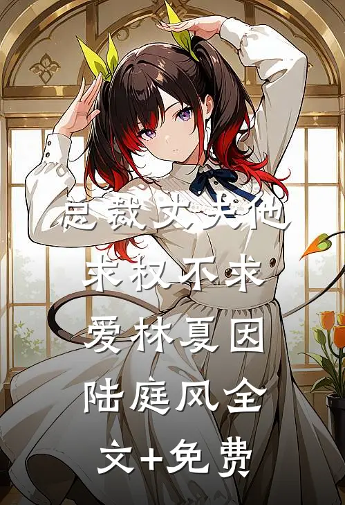 岚伊复仇卫柏岚卫家后续+全文