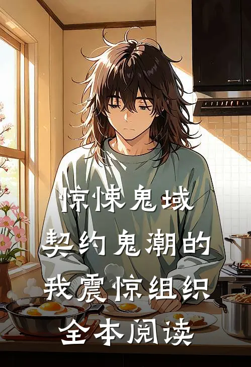 惊悚鬼域：契约鬼潮的我震惊组织全本阅读