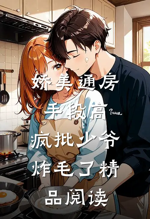 娇美通房手段高，疯批少爷炸毛了精品阅读