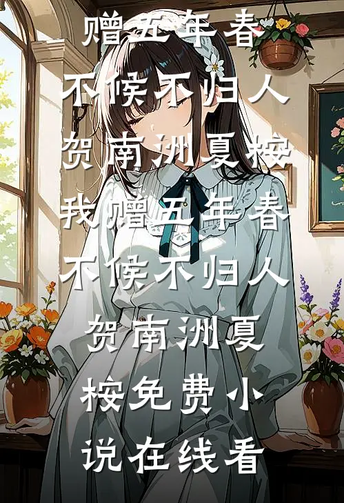 迟许风荷，墓咽长冬