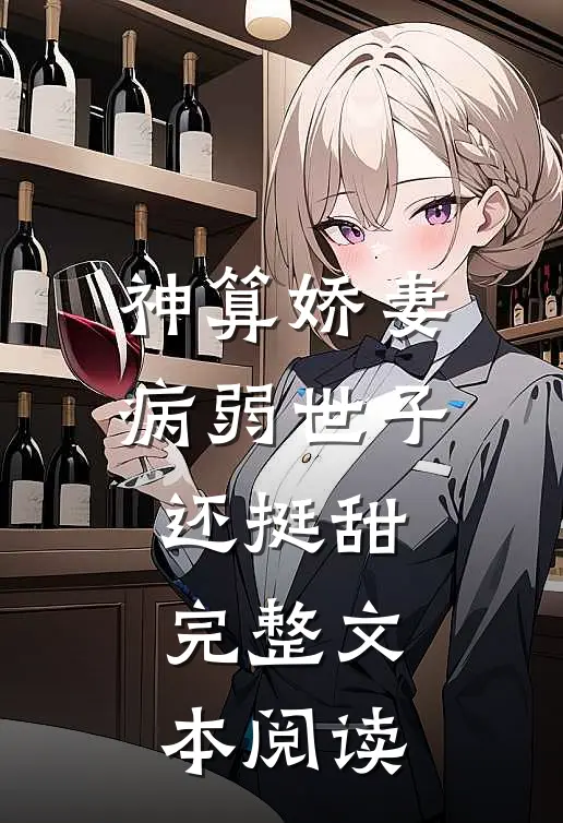 神算娇妻：病弱世子还挺甜完整文本阅读