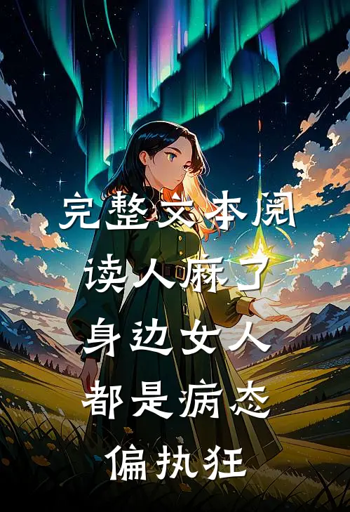 完整文本阅读人麻了，身边女人都是病态偏执狂