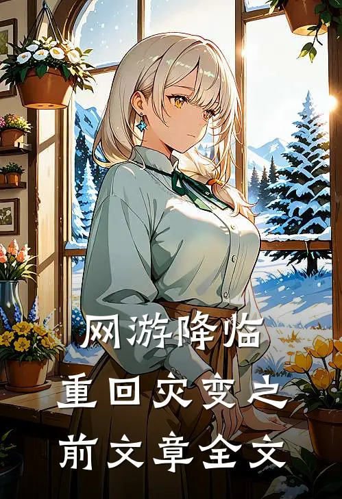网游降临：重回灾变之前文章全文