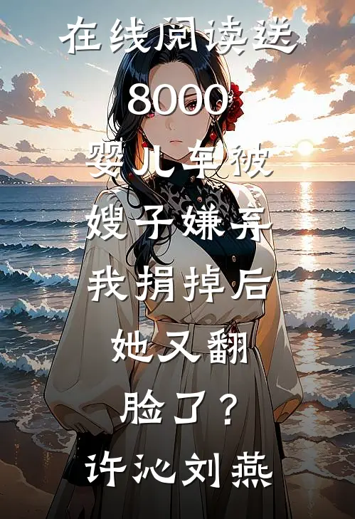 奇葩相亲，给美女她妈消费能暴击全文无删减
