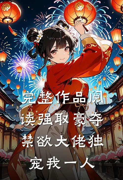 完整作品阅读强取豪夺：禁欲大佬独宠我一人