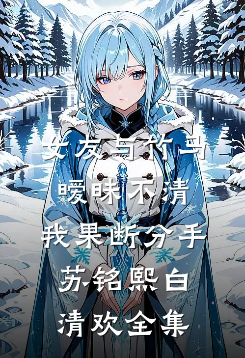 雾尽残色风难提傅熙悦傅郁深全局
