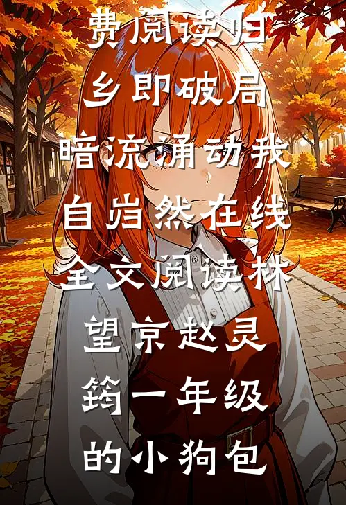 待到相逢，去山花烂漫处慕容嫣萧旸小说