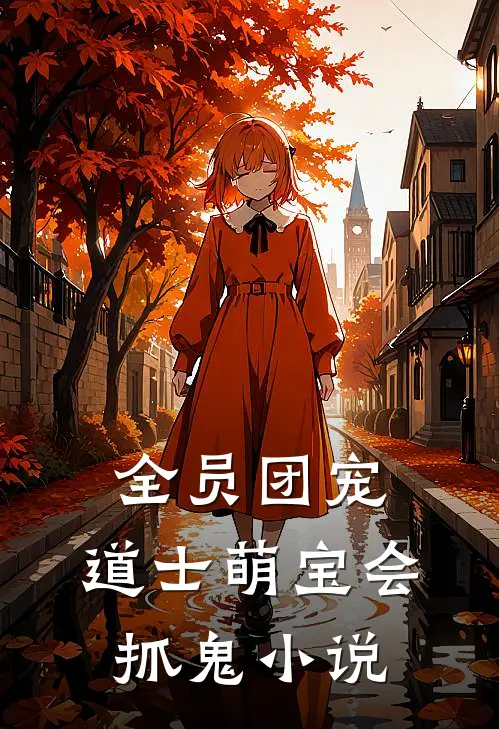 全员团宠：道士萌宝会抓鬼小说