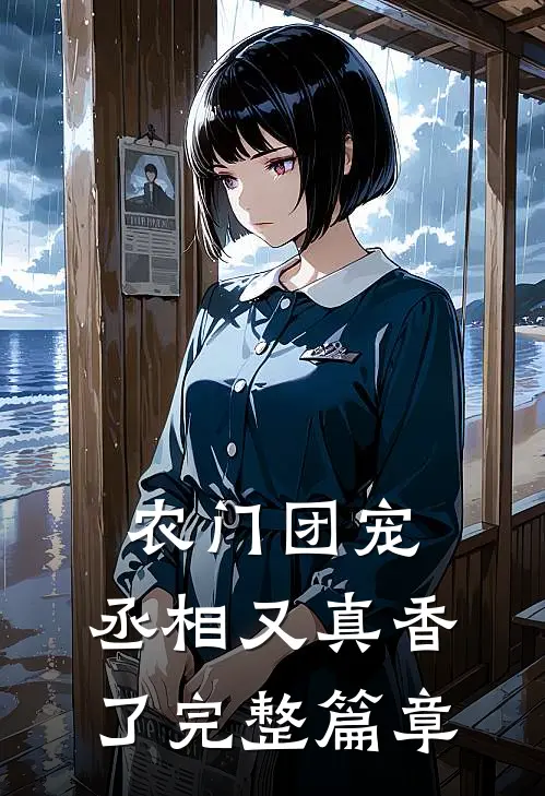 农门团宠：丞相又真香了完整篇章