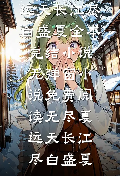 青山未改，碧水长欢全新