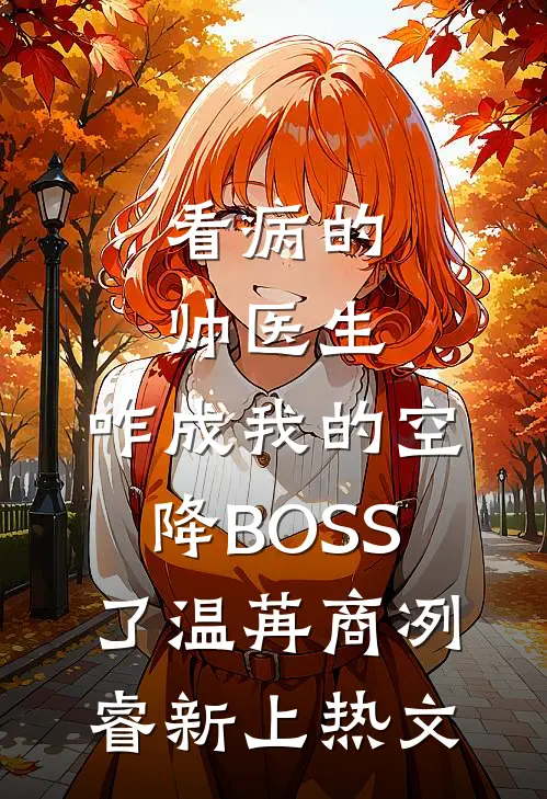 万人嫌坠海那天，疯批大佬哭红眼稚宁应珣无删减全文