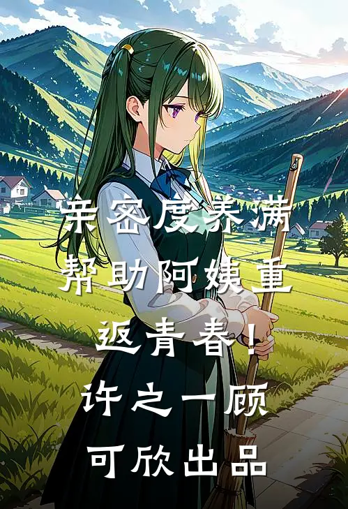 真千金布下天罗地网，假千金因为低精力缩在床上没下来免费阅读全文