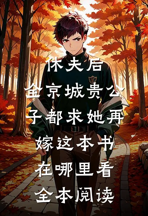 休夫后,全京城贵公子都求她再嫁这本书在哪里看全本阅读