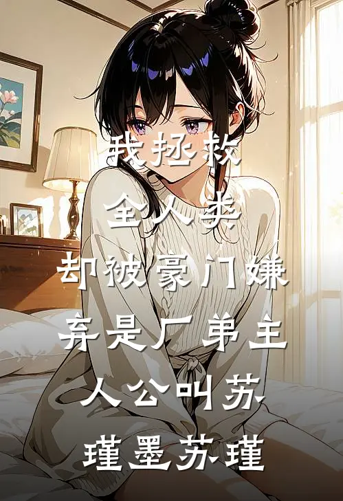 女友把钢琴拱手送人后，我提了分手唐婉宁林亦阳:全章+后续