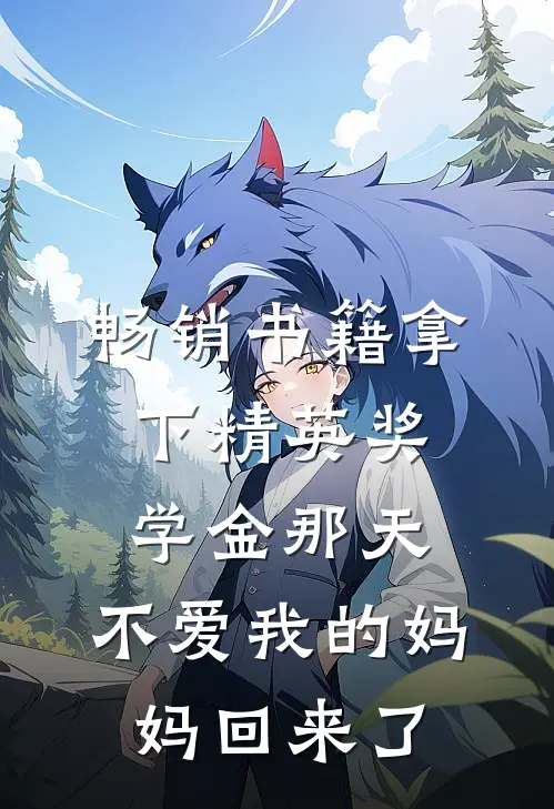 畅销书籍拿下精英奖学金那天，不爱我的妈妈回来了