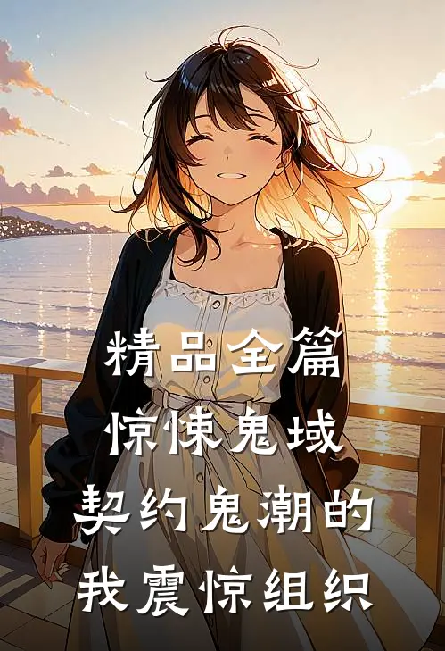 精品全篇惊悚鬼域：契约鬼潮的我震惊组织