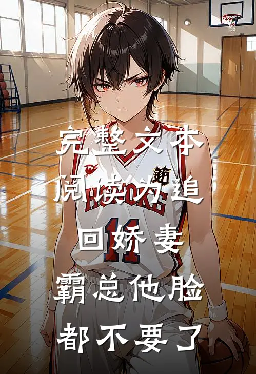 完整文本阅读为追回娇妻，霸总他脸都不要了