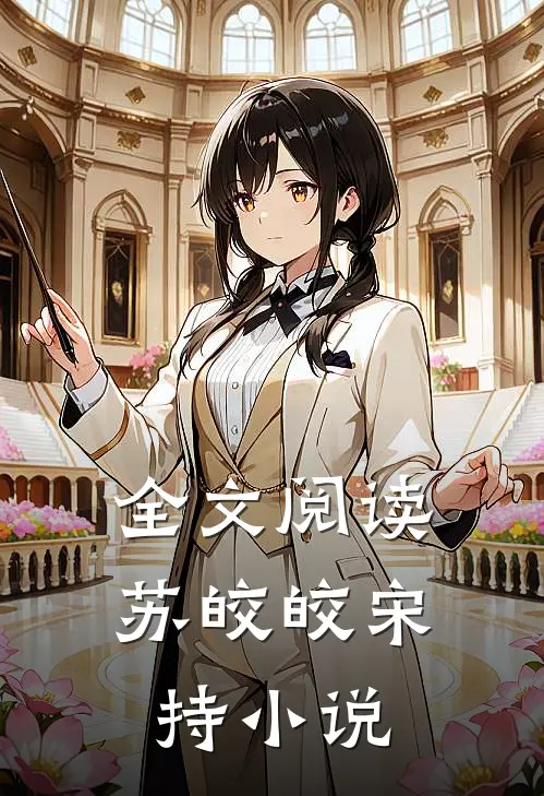 全文阅读苏皎皎宋持小说