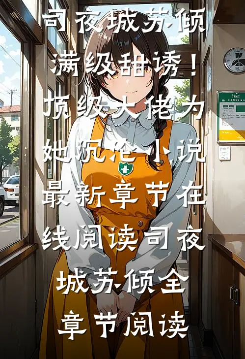 旧梦碾成霜精品推荐