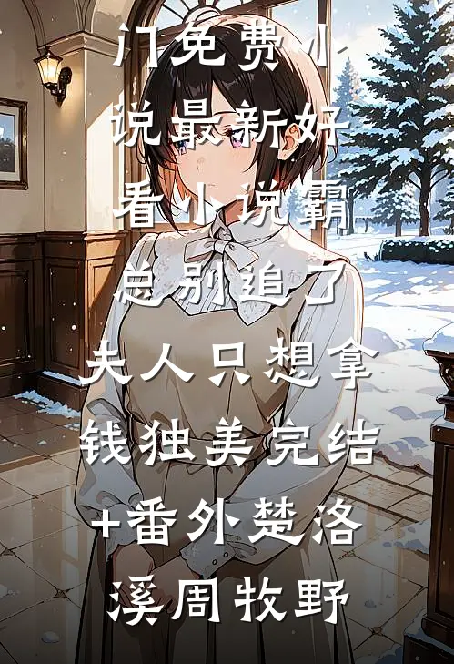 嫁给前任小叔叔，她被低声诱哄高质量小说