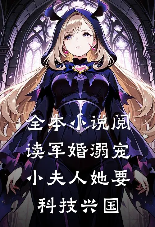 全本小说阅读军婚溺宠：小夫人她要科技兴国