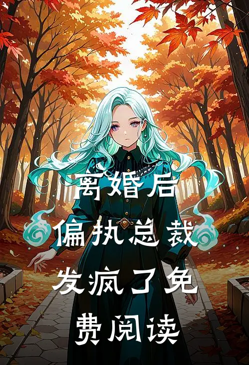 离婚后,偏执总裁发疯了免费阅读