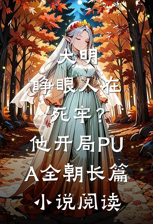 大明：睁眼人在死牢？他开局PUA全朝长篇小说阅读