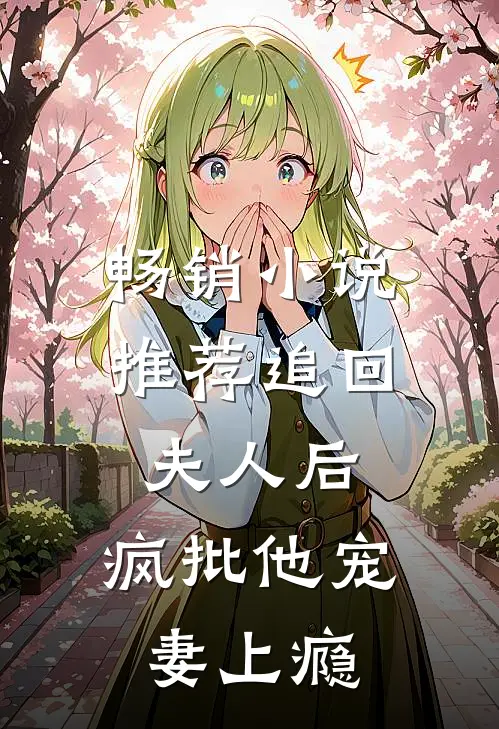 畅销小说推荐追回夫人后，疯批他宠妻上瘾