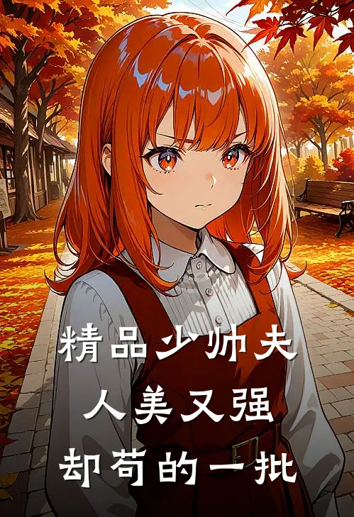 精品少帅夫人美又强，却苟的一批